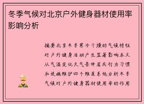 冬季气候对北京户外健身器材使用率影响分析