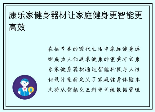 康乐家健身器材让家庭健身更智能更高效