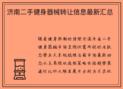 济南二手健身器械转让信息最新汇总