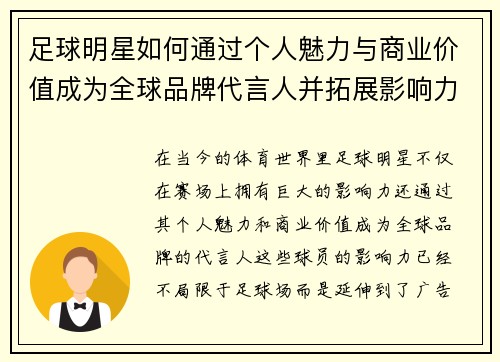 足球明星如何通过个人魅力与商业价值成为全球品牌代言人并拓展影响力