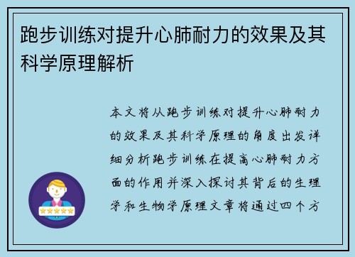 跑步训练对提升心肺耐力的效果及其科学原理解析