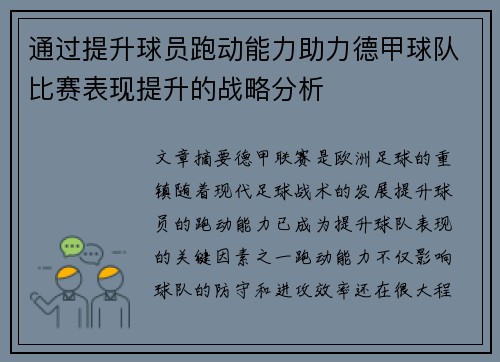 通过提升球员跑动能力助力德甲球队比赛表现提升的战略分析