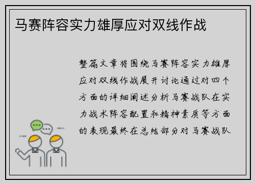 马赛阵容实力雄厚应对双线作战