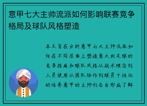 意甲七大主帅流派如何影响联赛竞争格局及球队风格塑造