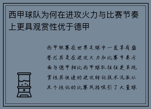 西甲球队为何在进攻火力与比赛节奏上更具观赏性优于德甲