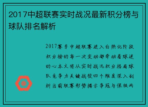 2017中超联赛实时战况最新积分榜与球队排名解析