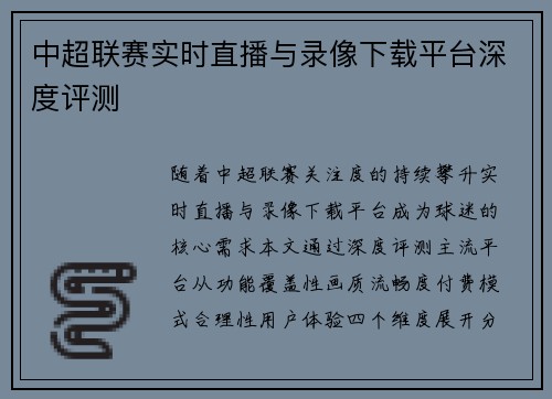 中超联赛实时直播与录像下载平台深度评测