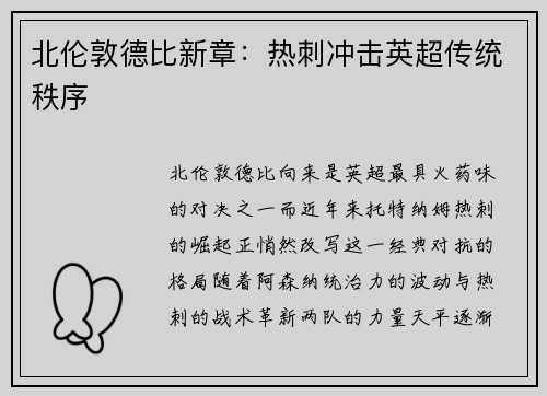 北伦敦德比新章：热刺冲击英超传统秩序