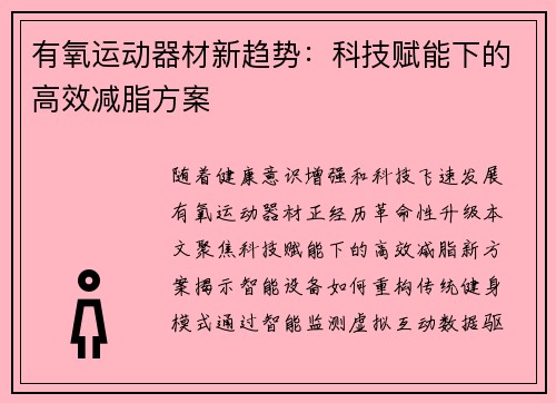 有氧运动器材新趋势：科技赋能下的高效减脂方案