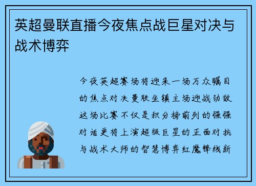 英超曼联直播今夜焦点战巨星对决与战术博弈