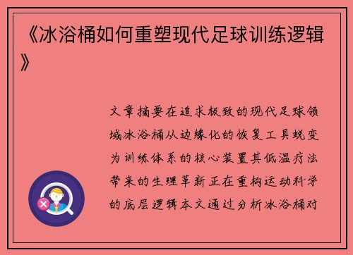 《冰浴桶如何重塑现代足球训练逻辑》