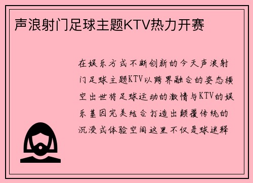 声浪射门足球主题KTV热力开赛