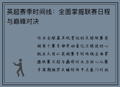 英超赛季时间线：全面掌握联赛日程与巅峰对决
