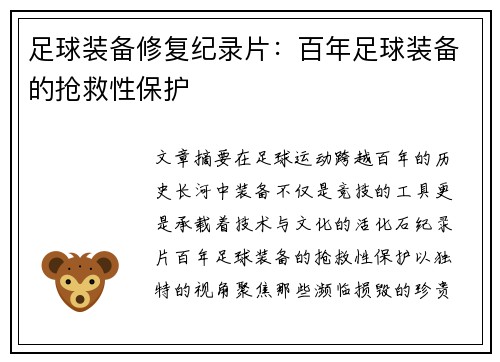足球装备修复纪录片：百年足球装备的抢救性保护