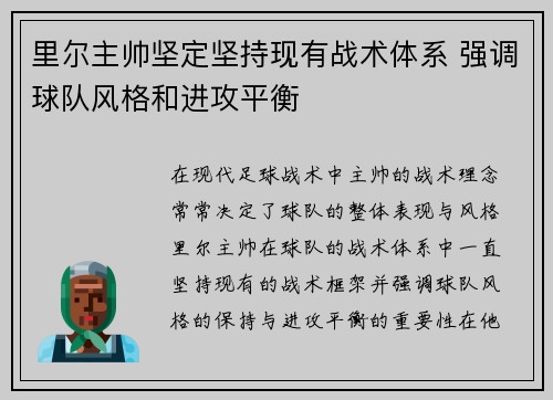 里尔主帅坚定坚持现有战术体系 强调球队风格和进攻平衡
