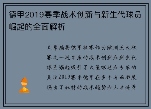 德甲2019赛季战术创新与新生代球员崛起的全面解析