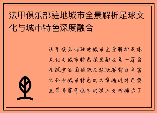 法甲俱乐部驻地城市全景解析足球文化与城市特色深度融合