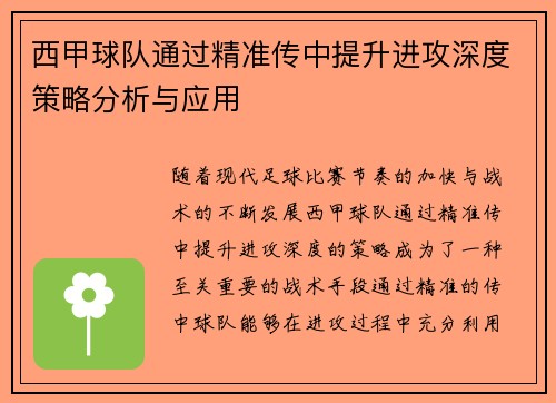 西甲球队通过精准传中提升进攻深度策略分析与应用