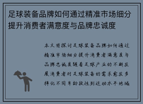 足球装备品牌如何通过精准市场细分提升消费者满意度与品牌忠诚度