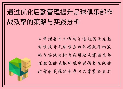 通过优化后勤管理提升足球俱乐部作战效率的策略与实践分析