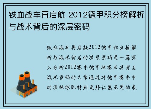 铁血战车再启航 2012德甲积分榜解析与战术背后的深层密码