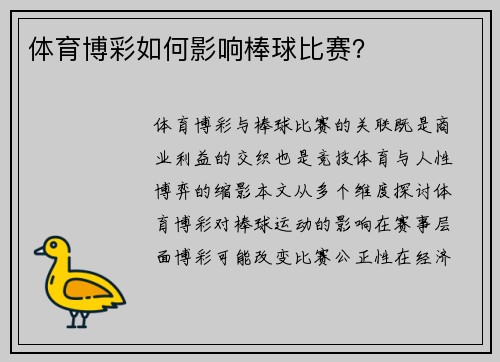 体育博彩如何影响棒球比赛？