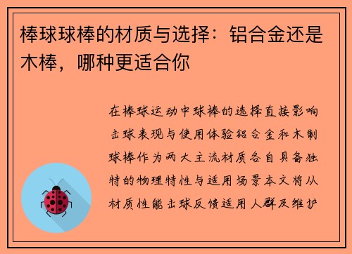 棒球球棒的材质与选择：铝合金还是木棒，哪种更适合你