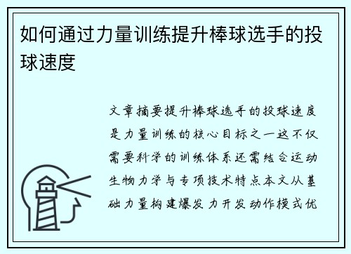 如何通过力量训练提升棒球选手的投球速度