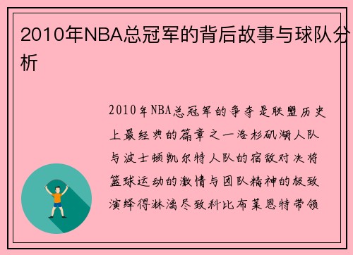 2010年NBA总冠军的背后故事与球队分析
