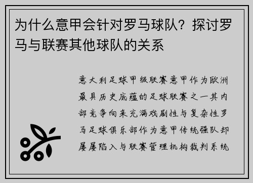 为什么意甲会针对罗马球队？探讨罗马与联赛其他球队的关系