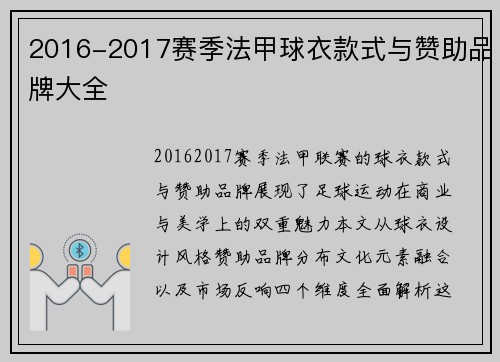 2016-2017赛季法甲球衣款式与赞助品牌大全