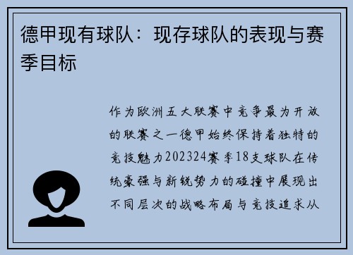德甲现有球队：现存球队的表现与赛季目标