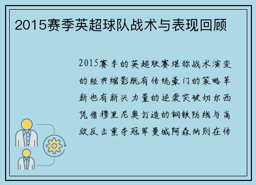2015赛季英超球队战术与表现回顾