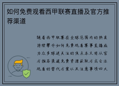 如何免费观看西甲联赛直播及官方推荐渠道