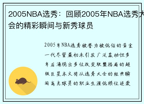 2005NBA选秀：回顾2005年NBA选秀大会的精彩瞬间与新秀球员