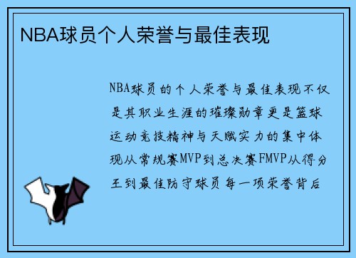 NBA球员个人荣誉与最佳表现