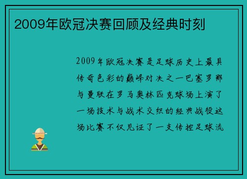 2009年欧冠决赛回顾及经典时刻