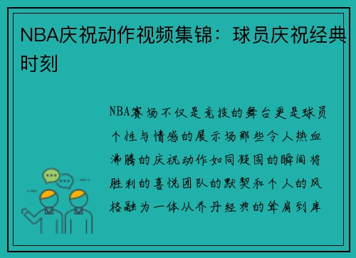 NBA庆祝动作视频集锦：球员庆祝经典时刻