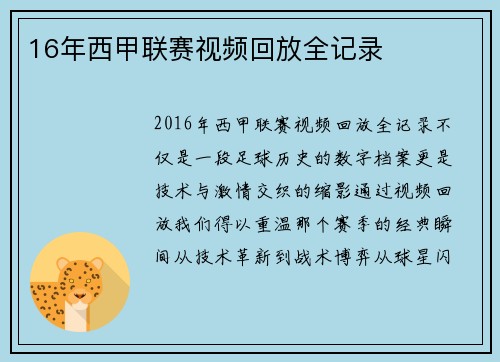 16年西甲联赛视频回放全记录