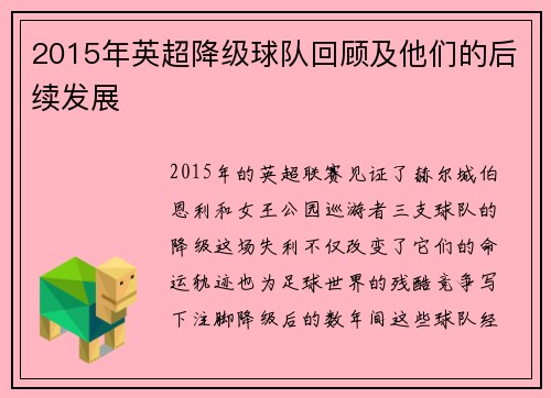 2015年英超降级球队回顾及他们的后续发展
