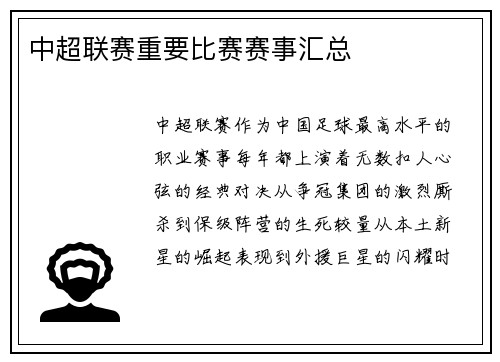 中超联赛重要比赛赛事汇总