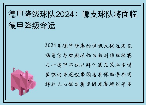 德甲降级球队2024：哪支球队将面临德甲降级命运