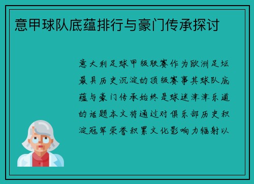 意甲球队底蕴排行与豪门传承探讨