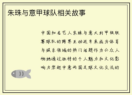 朱珠与意甲球队相关故事