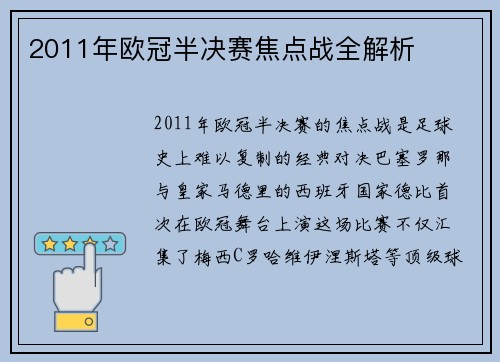2011年欧冠半决赛焦点战全解析