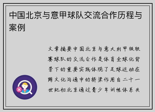 中国北京与意甲球队交流合作历程与案例