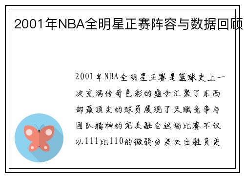 2001年NBA全明星正赛阵容与数据回顾