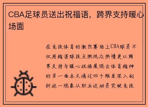 CBA足球员送出祝福语，跨界支持暖心场面