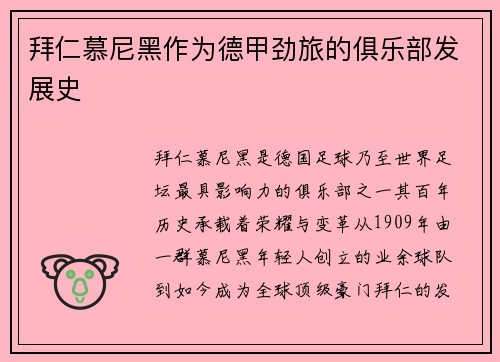 拜仁慕尼黑作为德甲劲旅的俱乐部发展史