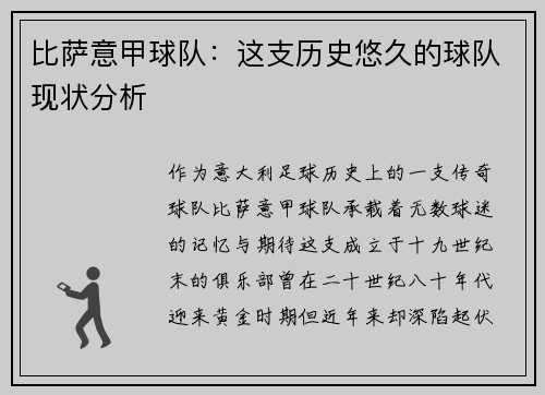 比萨意甲球队：这支历史悠久的球队现状分析